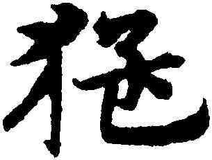 猛,宋克,書法字典